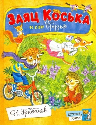 Заяц Коська и его друзья: сборник фото книги