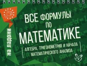Все формулы по математике (алгебра, тригонометрия и начала математического анализа). Учебно-справочное пособие фото книги