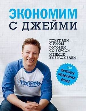 Экономим с Джейми. 120 вкусных недорогих блюд фото книги