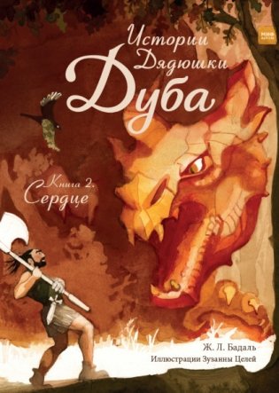 Истории Дядюшки Дуба. Книга 2. Сердце фото книги