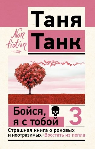 Бойся, я с тобой 3. Страшная книга о роковых и неотразимых. Восстать из пепла фото книги