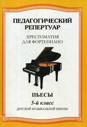 Педагогический репертуар. Хрестоматия для фортепиано. 5-й класс детской музыкальной школы. Пьесы фото книги