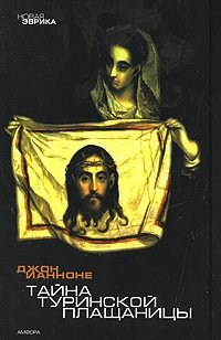 Тайна Туринской Плащаницы фото книги