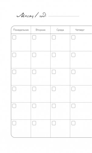 10 минут в день. Дневник продуктивности (формат А5, обложка на ткани, 72 л.) фото книги 8