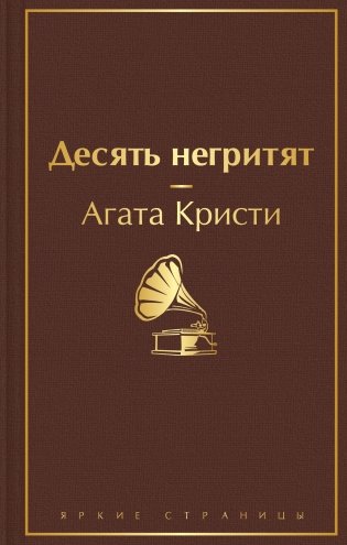 Десять негритят фото книги
