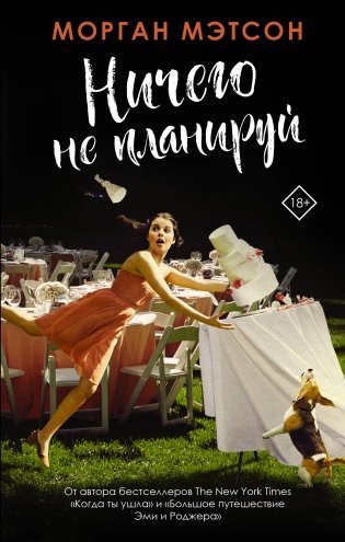 Ничего не планируй фото книги