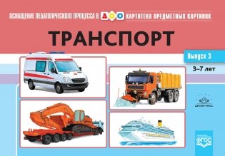 Картотека предметных картинок. Выпуск №3. Транспорт. 3-7 лет. ФГОС фото книги