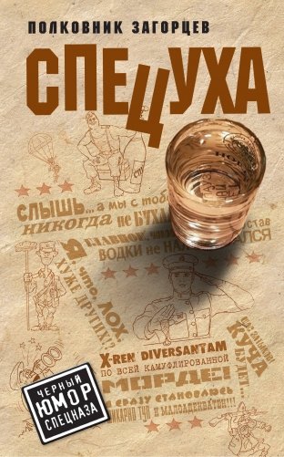 Спецуха фото книги