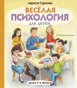 Весёлая психология для детей: дома и в школе фото книги