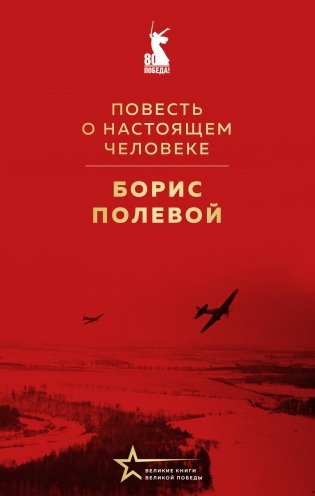 Повесть о настоящем человеке фото книги