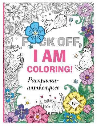 Раскраска-антистресс для взрослых. F*ck off, i am coloring! фото книги 2