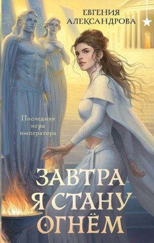 Завтра я стану огнём фото книги