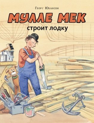 Мулле Мек строит лодку фото книги