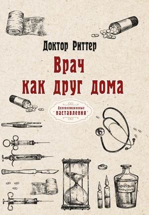 Врач как друг дома фото книги