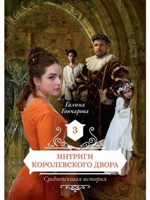 Средневековая история. Книга 3: Интриги королевского двора фото книги