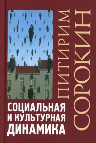 Социальная и культурная динамика. 2-е изд., испр фото книги