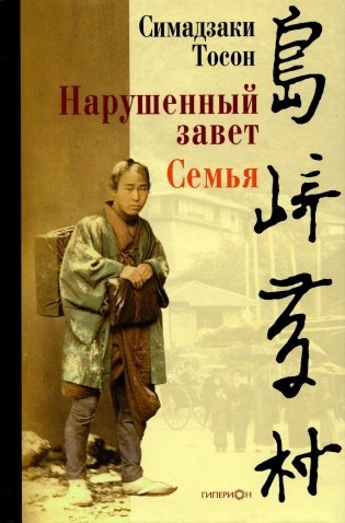 Нарушенный завет. Семья фото книги