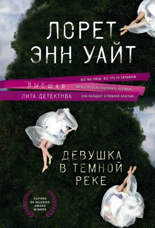 Девушка в темной реке фото книги
