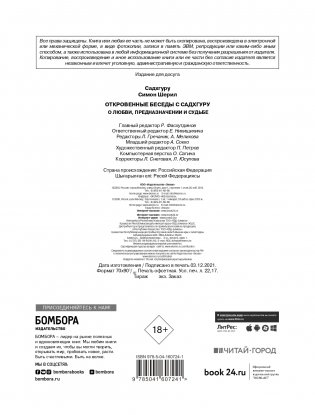 Откровенные беседы с Садхгуру. О любви, предназначении и судьбе фото книги 3