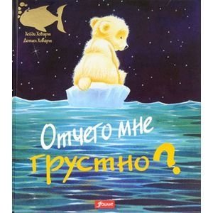 Отчего мне грустно? фото книги 2