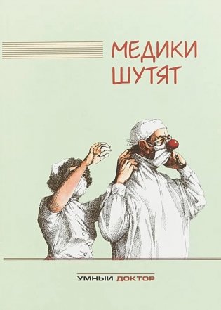 Медики шутят: сборник. 2-е изд фото книги