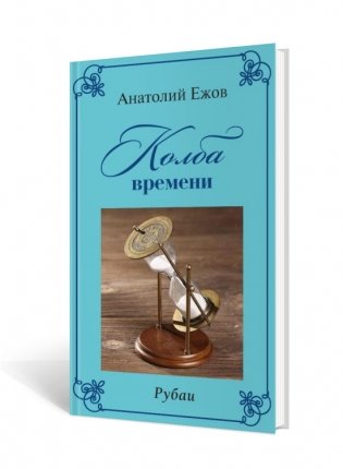 Колба времени. Рубаи фото книги