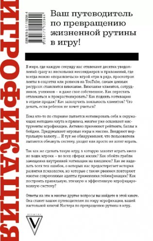 Игрофикация в бизнесе и в жизни: преврати рутину в игру! фото книги 2