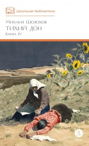 Тихий Дон: роман в четырех книгах. Кн. 4 фото книги