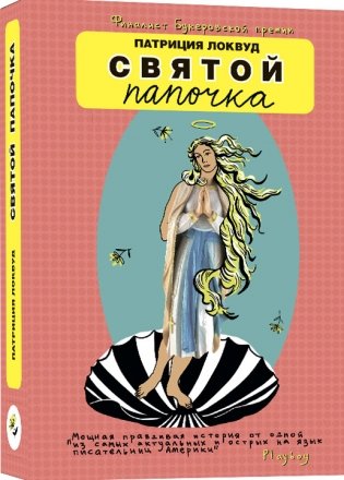 Святой папочка фото книги