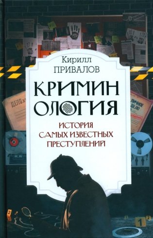 Криминология: история самых известных преступлений фото книги