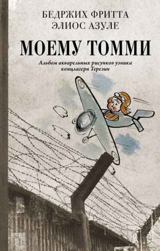 Моему Томми. Альбом акварельных рисунков узника концлагеря Терезин фото книги