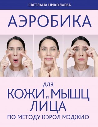 Аэробика для кожи и мыщц лица по методу Кэрол Мэджио фото книги