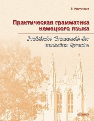 Практическая грамматика немецкого языка. Praktische Grammatik der deutschen Sprache фото книги