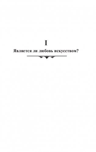 Искусство любить фото книги 7