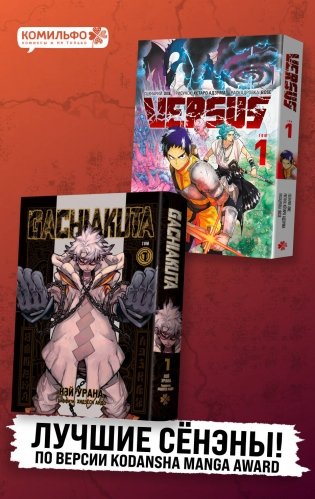Лучшие сенены Kodansha Manga Award: Gachiakuta. Крутые отбросы. Том 1 + VERSUS. Замес. Том 1 фото книги