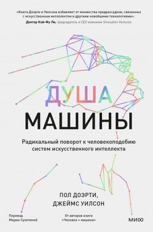 Душа машины. Радикальный поворот к человекоподобию систем искусственного интеллекта фото книги