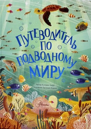 Путеводитель по подводному миру фото книги