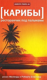 Карибы: Ресторанчик под пальмами фото книги
