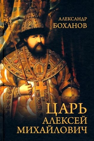 Царь Алексей Михайлович фото книги
