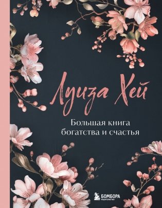 Большая книга богатства и счастья. Новое оформление (лимитированное издание) фото книги
