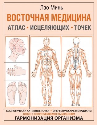 Восточная медицина. Атлас исцеляющих точек фото книги