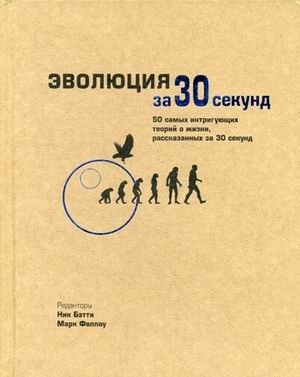 Эволюция за 30 секунд. 50 самых интригующих теорий о жизни, рассказанных за 30 секунд фото книги
