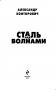 Сталь над волнами фото книги маленькое 4