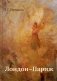 Лондон - Париж: сценарий по мотивам романа Чарльза Диккенса "Повесть о двух городах" фото книги маленькое 2