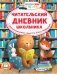 Читательский дневник школьника фото книги маленькое 2