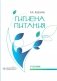 Гигиена питания: Учебник фото книги маленькое 2