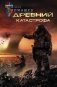 Древний. Катастрофа фото книги маленькое 2