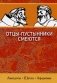 Отцы-пустынники смеются фото книги маленькое 2