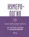 Нумерология. Самостоятельные расчеты по числам и датам с расшифровками фото книги маленькое 2