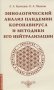 Эниологический анализ пандемии коронавируса и методики его нейтрализации фото книги маленькое 2